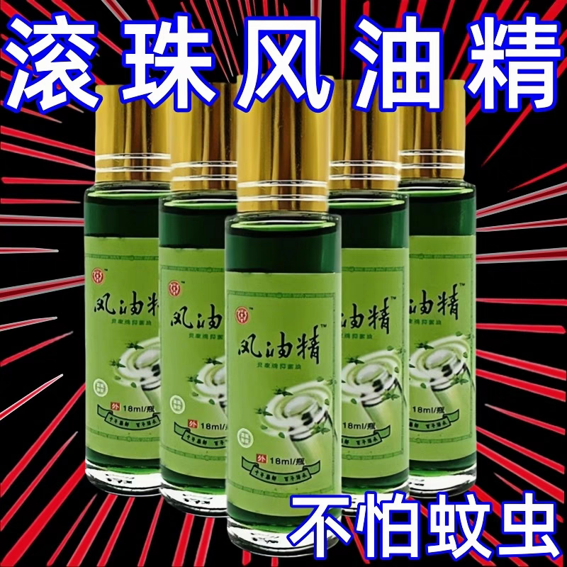 滚珠风油精正品驱蚊止痒清凉油