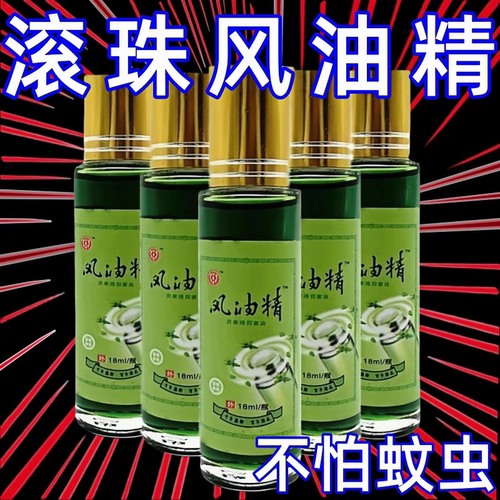 滚珠风油精正品驱蚊止痒清凉油
