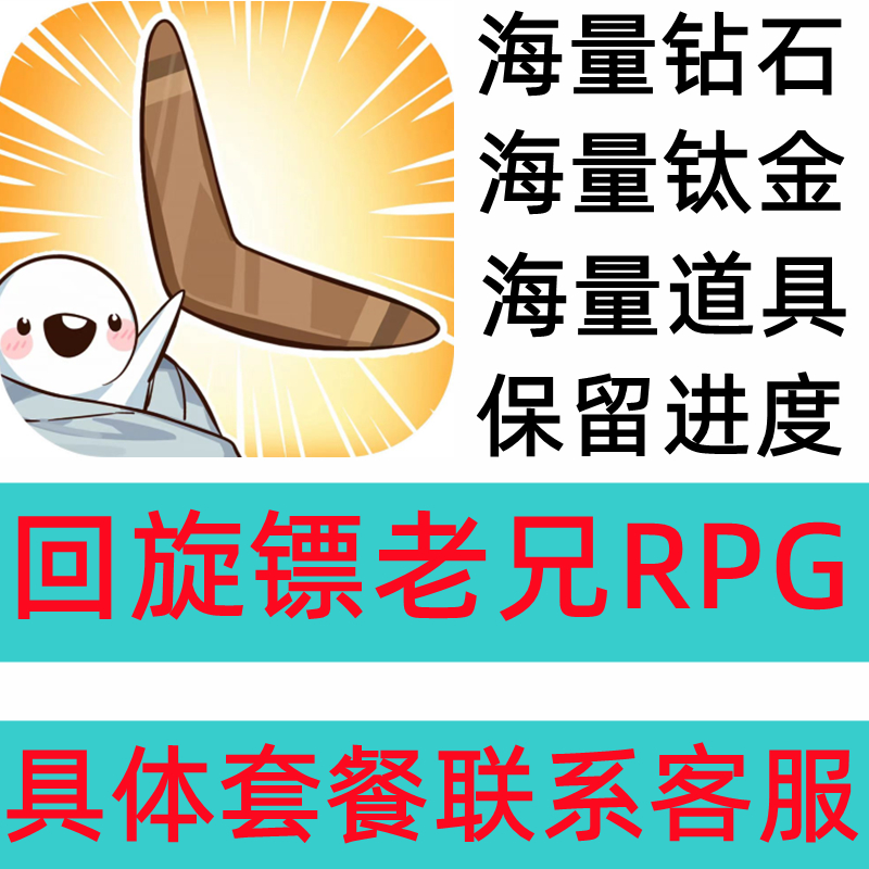 回旋镖老兄rpg迴旋鏢老兄RPG钻石无需电脑保留进度