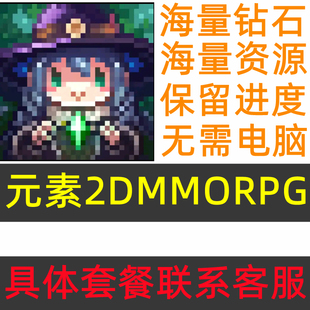 Elemental 元素 : 2DMMORPG 海量钻石 现金 材料 无需电脑