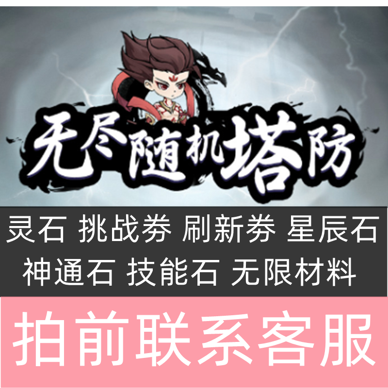 无尽随机塔防哪吒指意东方玄幻模拟器无限资源小程序保留-封面