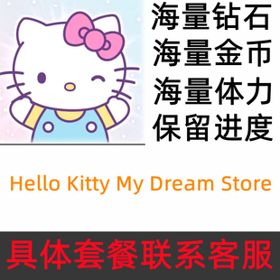 Dream 无需电脑 Hello 现金 体力 21亿钻石 Kitty Store