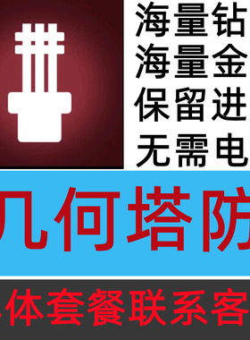 Geometry Tower 几何塔防 幾何塔防 21亿钻石 现金无需电脑