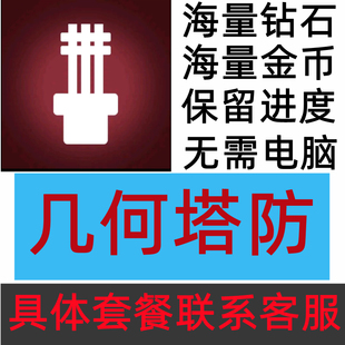 Geometry Tower 几何塔防 幾何塔防 21亿钻石 现金无需电脑