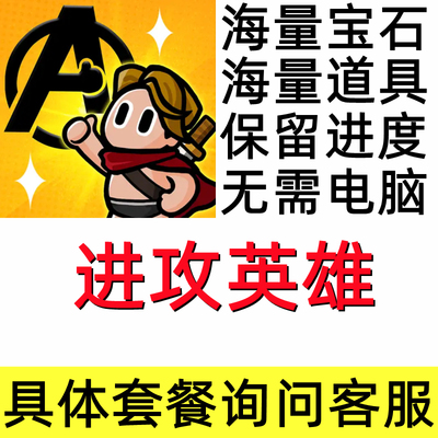 进攻英雄 Hero Assemble  钻石宝石 材料资源 道具 保留进度