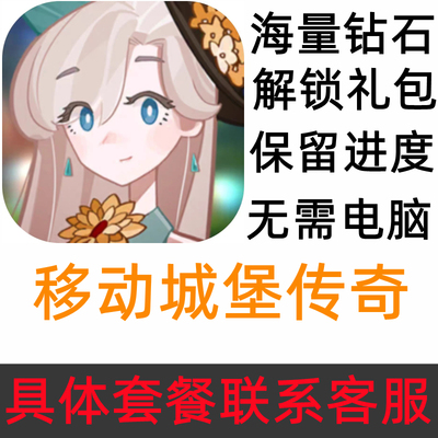 洛伊的移动要塞 移动城堡传奇 Fortress Saga 解锁礼包 海量钻石