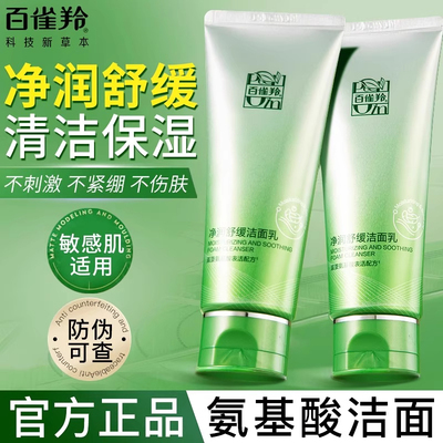 净润舒缓洁面乳(氨基酸型)