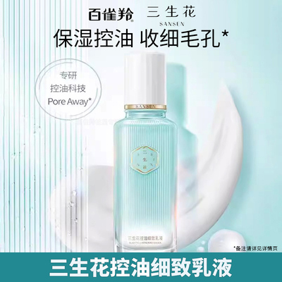 百雀羚三生花控油细致乳液 补水保湿清爽控油轻盈护肤品 官方正品