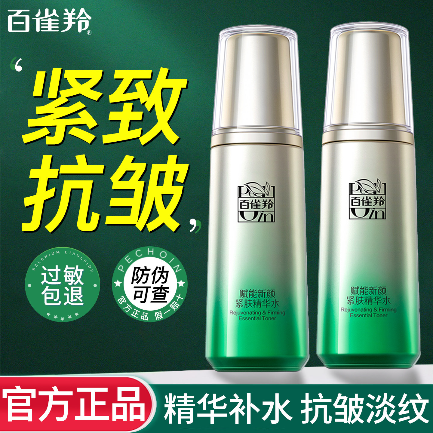 百雀羚赋能新颜紧肤精华水紧致抗皱衰老补水保湿爽肤水妈妈护肤品