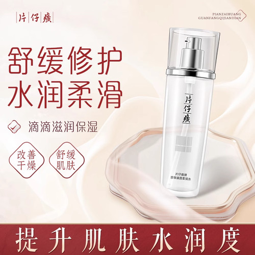 片仔癀珍珠臻颜柔润水旅行装小样