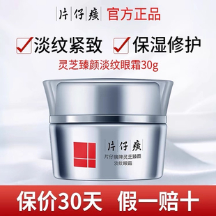 片仔癀牌灵芝臻颜淡纹眼霜 淡化眼周纹补水保湿紧致抗皱 改善眼周