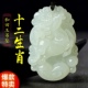 十二生肖吊坠正品 儿童玉吊坠星座属相守护神玉佩 和田玉项链男女款