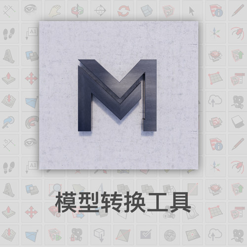 优象SketchUp插件丨MAX转SU插件3ds Max模型转换skp格式 MES