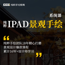 优象培训丨纯粹室内ipad景观手绘系统课