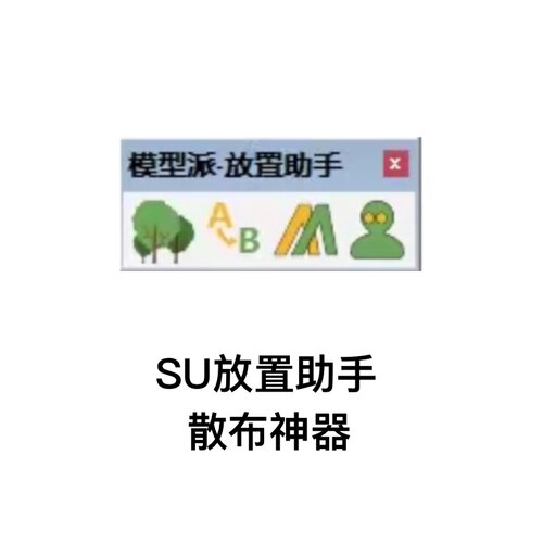 优象SketchUp插件丨模型派SU放置助手-散布神器