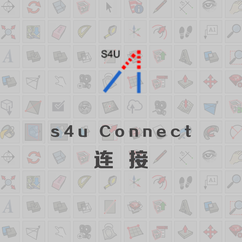 优象SketchUp插件丨s4u Connect连接 年版本