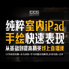 优象培训丨纯粹室内ipad手绘快速表现 | 从基础到提高线上直播课