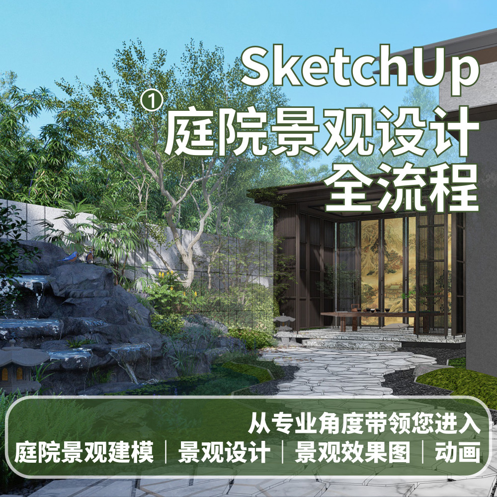 优象SketchUp培训丨草图大师SU庭院景观设计全流程培训课程D5渲染