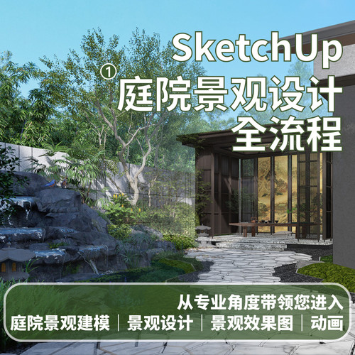 优象SketchUp培训丨草图大师SU庭院景观设计全流程培训课程D5渲染