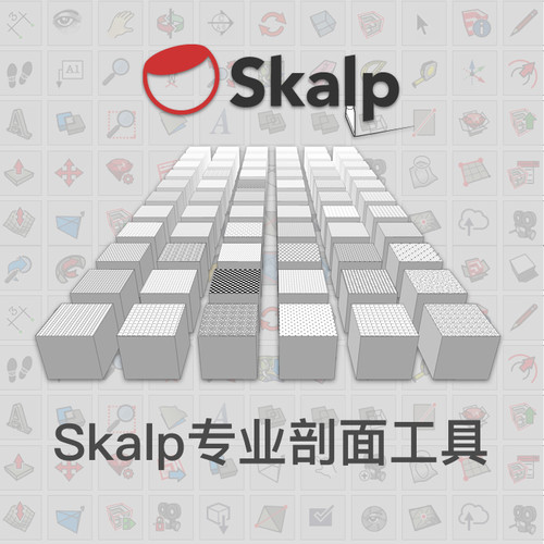 优象SketchUp插件丨草图大师SKETCHUP专业剖面填充插件SKALP正