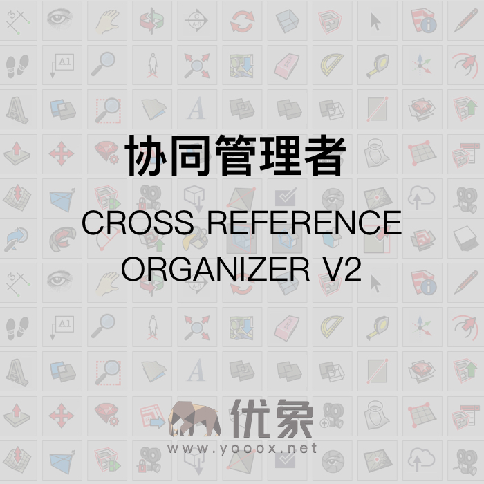 优像SketchUp插件丨协同管理者CROSS REFERENCE ORGANIZER V2