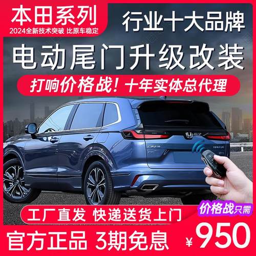 电动尾门改装本田CRV皓影奥德赛冠道雅阁缤智HXRV杰德思域艾力绅
