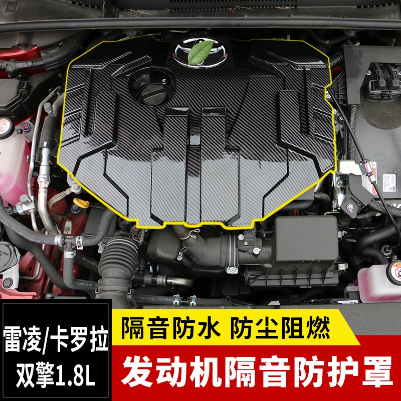 适用于丰田卡罗拉/雷凌发动机护板盖板隔音保护罩1.2T/双擎1.8L