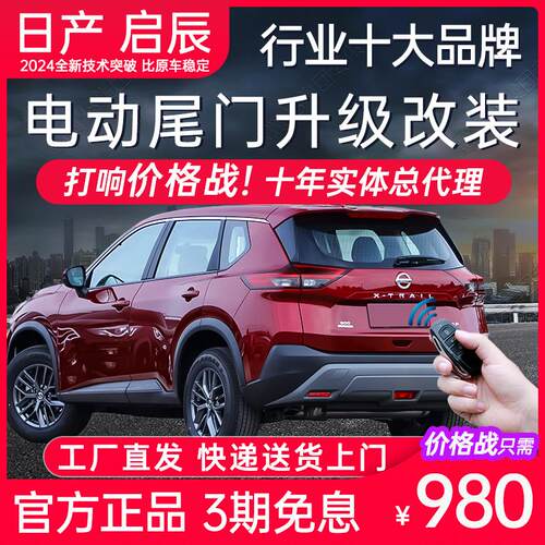 电动尾门日产艾睿雅奇骏荣耀逍客楼兰途乐途达启辰星VX6大V超混