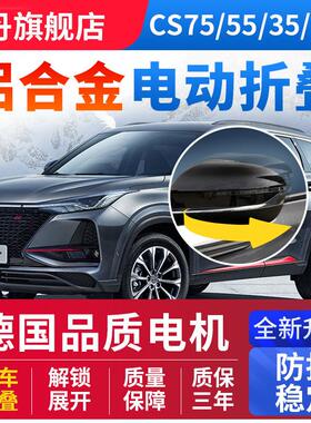 长安cs75plus逸动cs55欧尚X5X7后视镜电动折叠cs35自动折耳改装