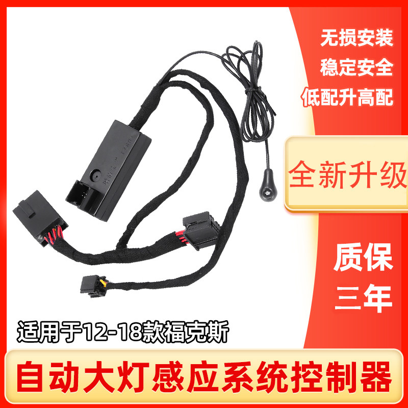 专用于12&mdash;18款福特新福克斯翼虎汽车自动大灯开关模块感应