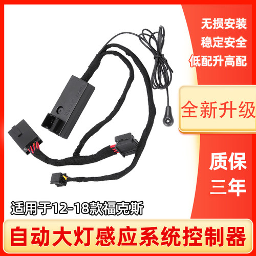 专用于12—18款福特新福克斯翼虎汽车自动大灯开关模块感应
