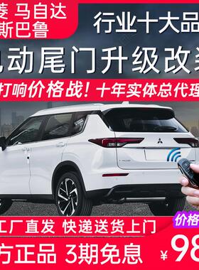 电动尾门三菱欧蓝德劲畅马自达CX5阿特兹4奕歌CX30行也50森林人XV