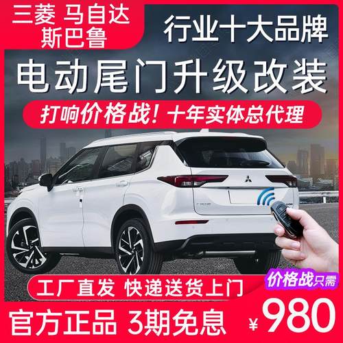 电动尾门三菱欧蓝德劲畅马自达CX5阿特兹4奕歌CX30行也50森林人XV