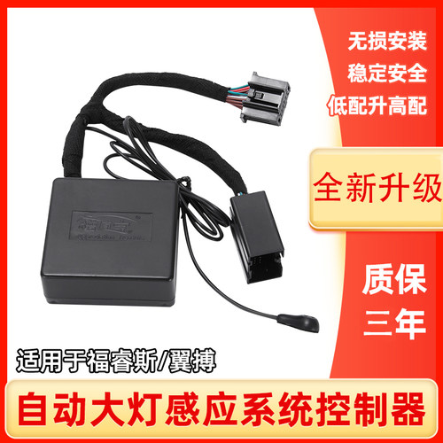 专用福特福睿斯汽车自动大灯开关模块18款翼博开关感应器改装配件