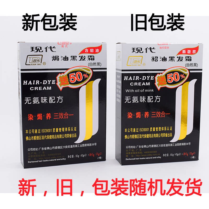 现代貂油黑发霜(自然黑)(80+40)g无氨味染发剂染发焗油膏送工具