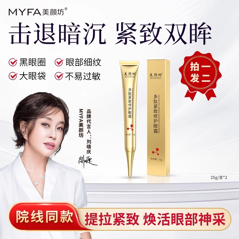 美颜坊多肽紧致焕颜眼霜