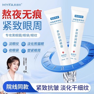 【拍一发三】美颜坊国药天目湖多效舒润眼霜紧致保湿改善细纹正品