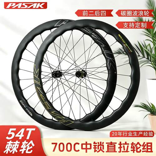 PASAK帕萨克碳纤波浪圈700C轮组