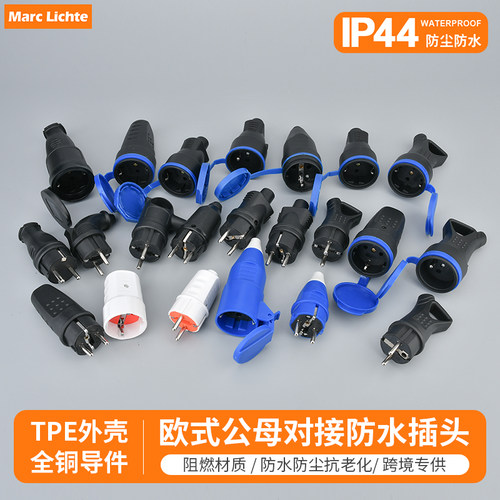 IP44级防水欧式公母插头插座德式深插法式二孔欧标橡胶对接插头