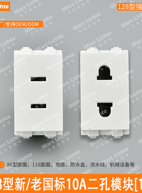 128型地插强电老国标圆二孔专用模块10A二插新国标2孔电源功能件