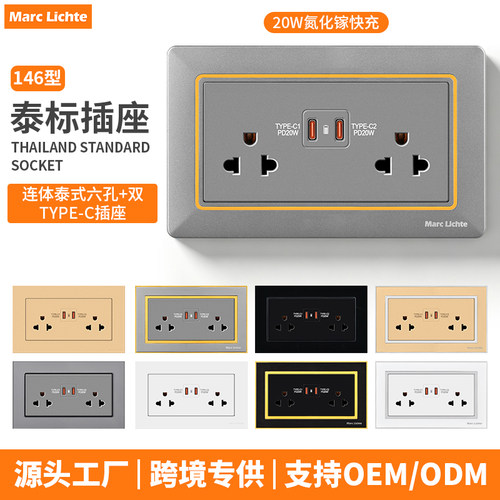 146型泰式六孔插座带双type-c20W快充泰标暗装110V泰规三三插面板