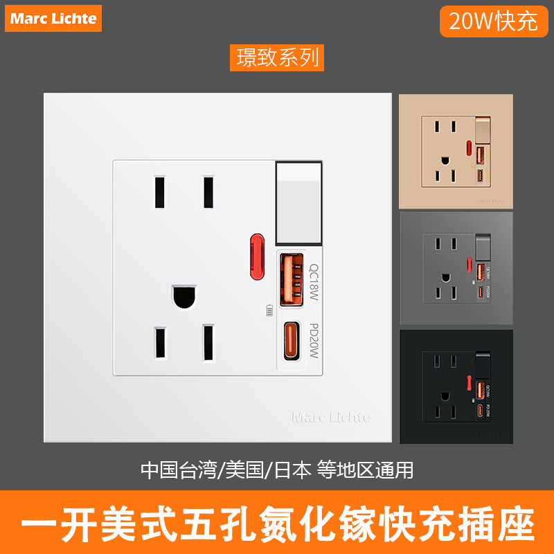 美式一开五孔台湾type-c20W面板