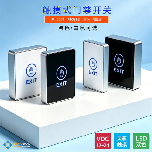 门禁触摸开关宽电压12V出门按钮