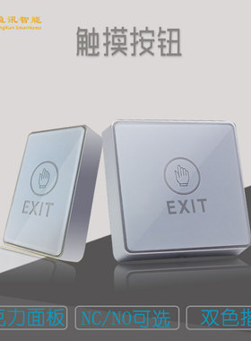 门禁触摸开门出门按钮开关双色灯12V24V 常开常闭5线白色明装C3