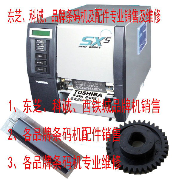 东芝系列型号专业维修标签打印机