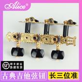 爱丽丝Alice古典吉他弦钮 弦轴长三位准旋钮金色琴扭上弦器调配件