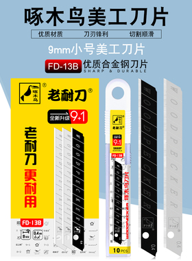 啄木鸟刀片FD-13B壁纸刀片墙纸布刀片9mm小号刀片美工刀片介刀片