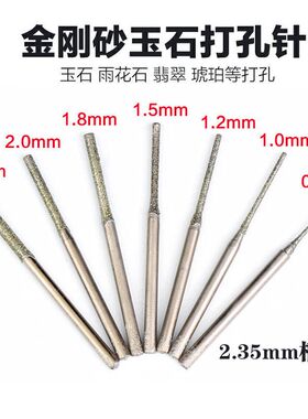 玉石打孔针 金刚石砂钻头翡翠水晶玛瑙陶瓷琥珀钻孔电磨配件