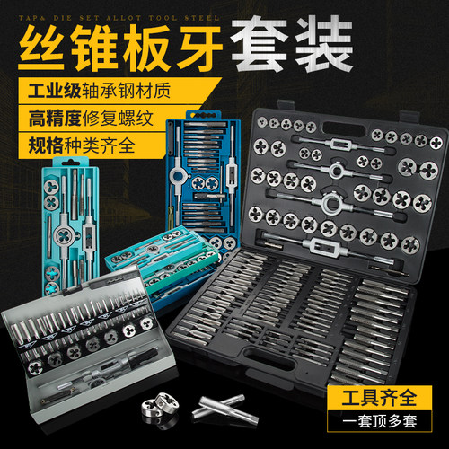 丝锥板牙组合套装手动工具