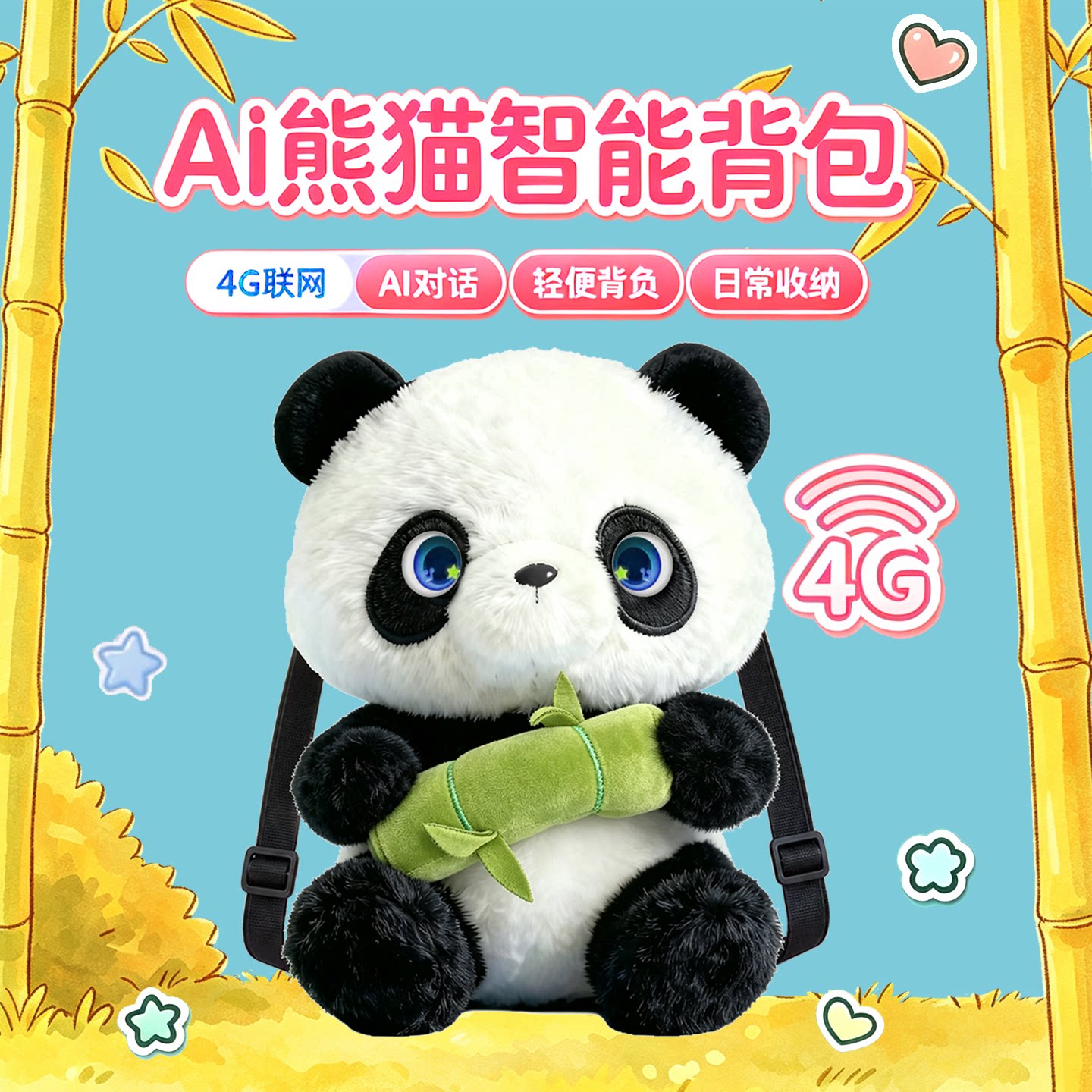Ai依木熊猫+智能背包+4G免费网络